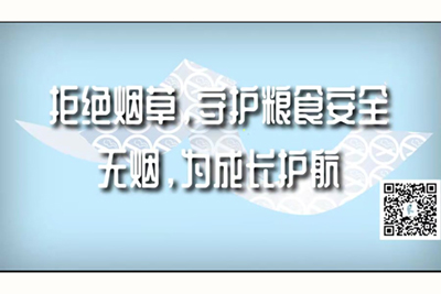 性感睡衣少妇妣免费视频拒绝烟草，守护粮食安全